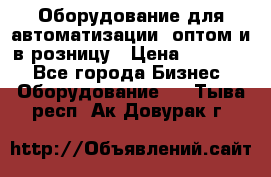 Оборудование для автоматизации, оптом и в розницу › Цена ­ 21 000 - Все города Бизнес » Оборудование   . Тыва респ.,Ак-Довурак г.